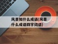 风景如什么成语(风景什么成语四字词语)