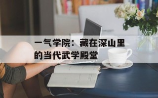 一气学院：藏在深山里的当代武学殿堂