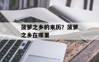 菠萝之乡的来历？菠萝之乡在哪里