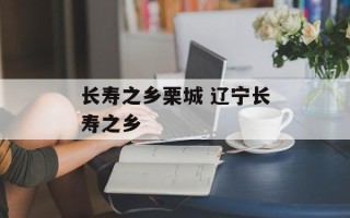 长寿之乡栗城 辽宁长寿之乡
