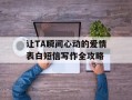 让TA瞬间心动的爱情表白短信写作全攻略