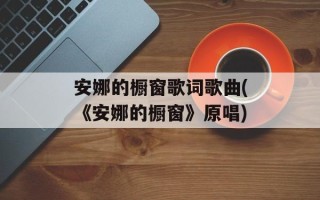 安娜的橱窗歌词歌曲(《安娜的橱窗》原唱)