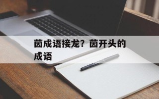茵成语接龙？茵开头的成语