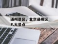 通州景区，北京通州区八大景点