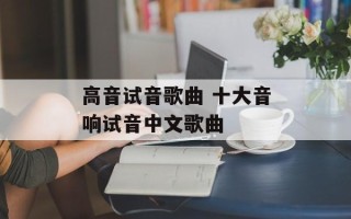 高音试音歌曲 十大音响试音中文歌曲