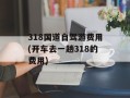 318国道自驾游费用(开车去一趟318的费用)