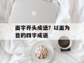 面字开头成语？以面为首的四字成语