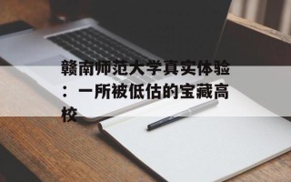 赣南师范大学真实体验：一所被低估的宝藏高校