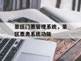 景区门票管理系统，景区票务系统功能
