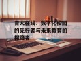 青大在线：数字化校园的先行者与未来教育的探路者