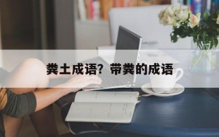 粪土成语？带粪的成语