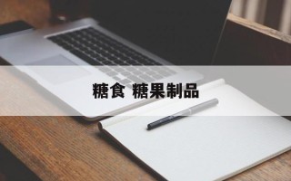 糖食 糖果制品