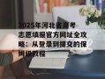 2025年河北省高考志愿填报官方网址全攻略：从登录到提交的保姆级教程