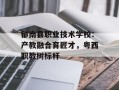 郁南县职业技术学校：产教融合育匠才，粤西职教树标杆