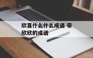 欣喜什么什么成语 带欣欣的成语