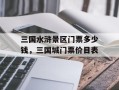 三国水浒景区门票多少钱，三国城门票价目表