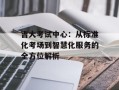 吉大考试中心：从标准化考场到智慧化服务的全方位解析