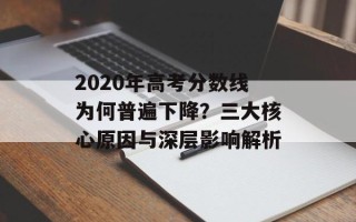 2020年高考分数线为何普遍下降？三大核心原因与深层影响解析