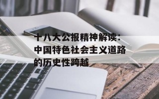 十八大公报精神解读：中国特色社会主义道路的历史性跨越