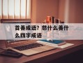 首善成语？慈什么善什么四字成语