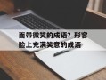 面带微笑的成语？形容脸上充满笑意的成语