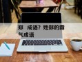 郑  成语？姓郑的霸气成语