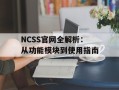 NCSS官网全解析：从功能模块到使用指南