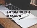 永康飞龙山风景区？永康飞凤山公园