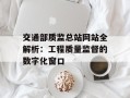 交通部质监总站网站全解析：工程质量监督的数字化窗口