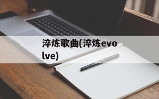 淬炼歌曲(淬炼evolve)