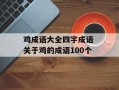 鸡成语大全四字成语 关于鸡的成语100个