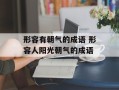 形容有朝气的成语 形容人阳光朝气的成语