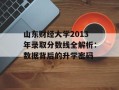 山东财经大学2013年录取分数线全解析：数据背后的升学密码