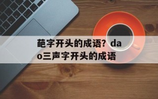 葩字开头的成语？dao三声字开头的成语