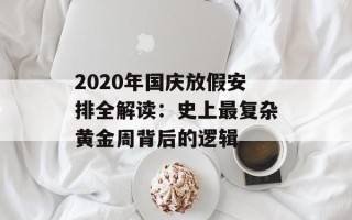 2020年国庆放假安排全解读：史上最复杂黄金周背后的逻辑