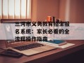三河市义务教育招生报名系统：家长必看的全流程操作指南