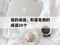 鸳的成语，形容鸳鸯的成语20个