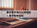 重庆奉节有什么好玩的？奉节有啥玩的
