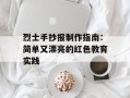 烈士手抄报制作指南：简单又漂亮的红色教育实践