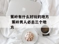 蕉岭有什么好玩的地方 蕉岭男人必去三个地方