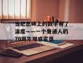 当纪念碑上的数字有了温度——一个普通人的70周年观感实录