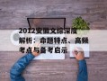 2012安徽文综深度解析：命题特点、高频考点与备考启示
