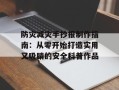 防灾减灾手抄报制作指南：从零开始打造实用又吸睛的安全科普作品