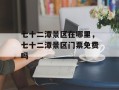 七十二潭景区在哪里，七十二潭景区门票免费吗