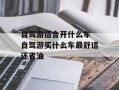 自驾游适合开什么车 自驾游买什么车最舒适还省油