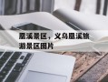 凰溪景区，义乌凰溪旅游景区图片