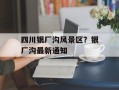 四川银厂沟风景区？银厂沟最新通知