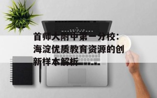首师大附中第一分校：海淀优质教育资源的创新样本解析