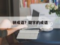 骈成语？窥字的成语