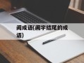 阖成语(阖字结尾的成语)